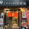 自家製麺 MENSHO TOKYO