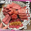 神保焼肉料理店