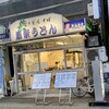 Dourakuudomminamikataekimaeten - 道楽うどん 南方駅前店 さん