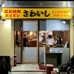 炭火焼肉ホルモンさわいし - 外観