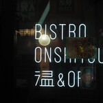 ビストロ温室 - 