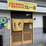 こちら春日部市学校どおり前カレー屋 - 