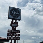 ステーキガスト - お店