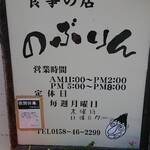 食事の店 のぶりん - 