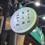 きょうの魚と酒 よかうお - 