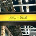 SPICY CURRY 魯珈 - 