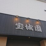 Houjiyouen - 店頭上部 看板 宝城園