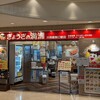 ぎょうざの満洲 川西能勢口駅店