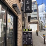 中華麺店 喜楽 - 