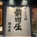 Hakata Motsunabe Maedaya - 