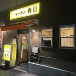 キッチン 春日 - 外観①