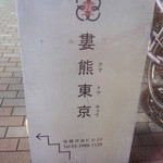 もつやき　婁熊東京 - 