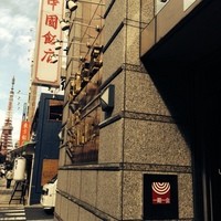 中国飯店 三田店 - 