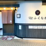 肉料理ふくなが - 