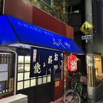 お好み焼き ふじや - いい雰囲気