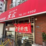 中華料理 末広 - 