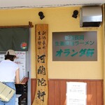 オランダ軒 - ご馳走様でした。