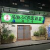 ふくの店 志げる