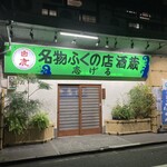 ふくの店 志げる - 