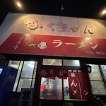 ふくちゃんラーメン - 