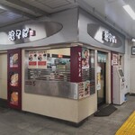 駅そば 濱そば - 駅そば 濱そば 辻堂店