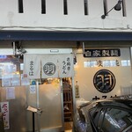 讃岐饂飩 まるは - 