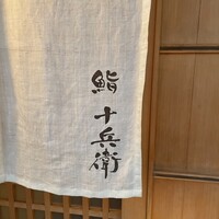 鮨 十兵衛 - 