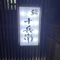 鮨 十兵衛 - 