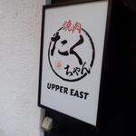 UPPER EAST - 外観　