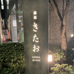 Koshitsu Yakiniku Ginza Kitao - 