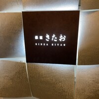 個室焼肉 銀座きたお - 