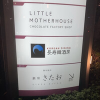 個室焼肉 銀座きたお - 