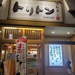 回転寿し トリトン - 店外