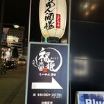 らーめん酒場 福籠 - 【2023.9.15(金)】店舗の看板