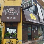 カレーショップ エチゴヤ - 外観