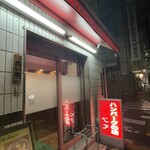 ハンバーグの店 ベア - 