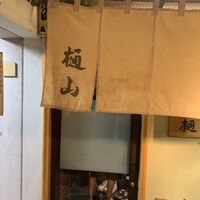 樋山 - 