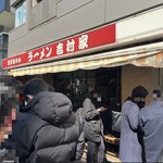 家系総本山 吉村家 - 