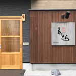 鮨処木はら - 店構え　素敵なお店です！