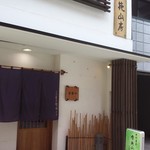 雪花山房 - 上乃裏通りにあります