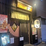 やきとり 勢い - お店外観。勢い！って名前で最初はガヤガヤしてそうなイメージだったけど、行ってみたら落ち着いた焼き鳥屋だった。