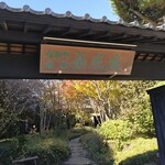 なかや 桑風庵 - 