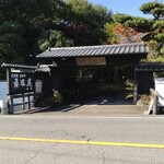 なかや 桑風庵 - 