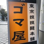 東京担担麺本舗 ゴマ屋 - 