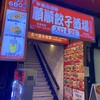 順順餃子酒場 大宮駅前店