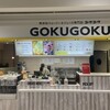 GOKUGOKU イオンスタイル新浦安店