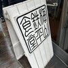 梅山鉄平食堂 本店