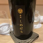 銀座 しのはら - 