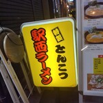 駅西ラーメン - 