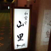 日本料理 山里 - 